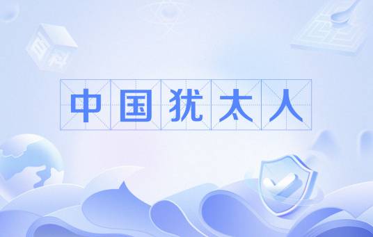中国犹太人（善于经商的中国人的俗称）