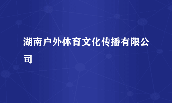 湖南户外体育文化传播有限公司