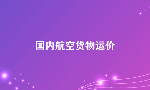 国内航空货物运价