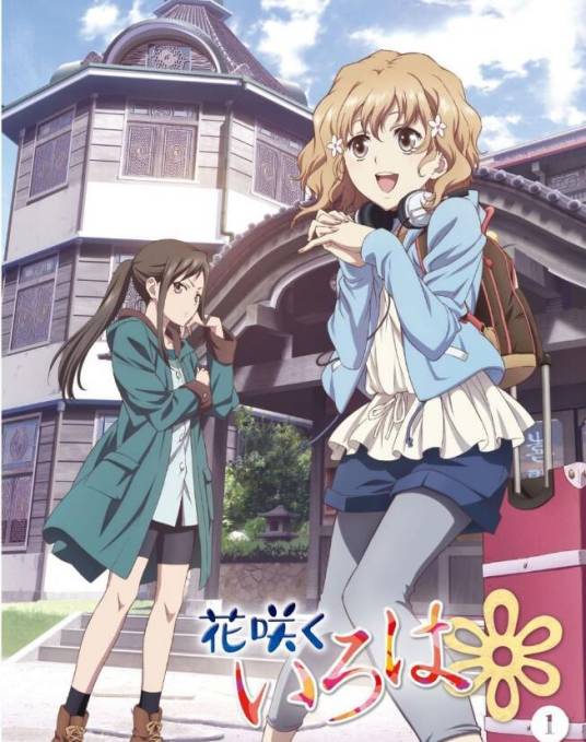 花开伊吕波 HOME SWEET HOME