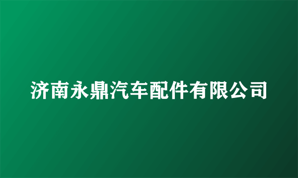 济南永鼎汽车配件有限公司