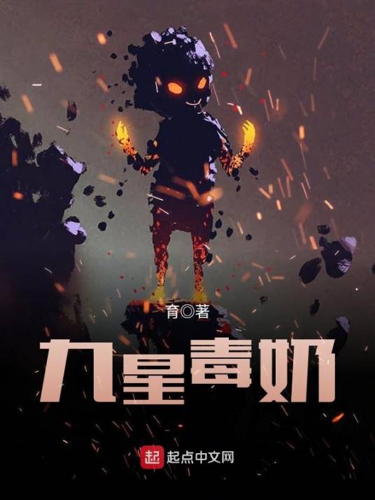 九星毒奶（育创作的科幻类网络小说）