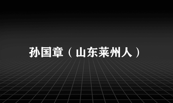孙国章（山东莱州人）