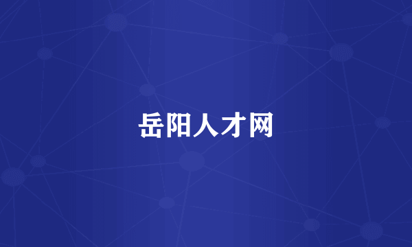 岳阳人才网