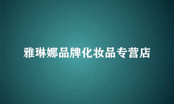 雅琳娜品牌化妆品专营店