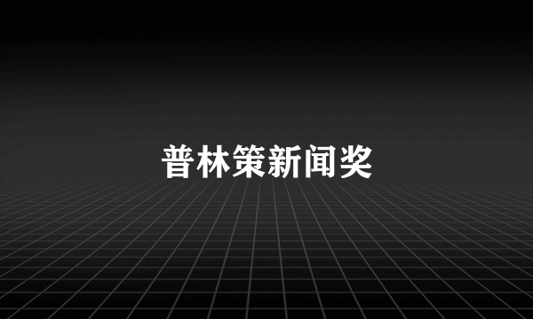 普林策新闻奖
