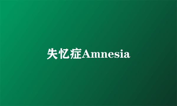 失忆症Amnesia