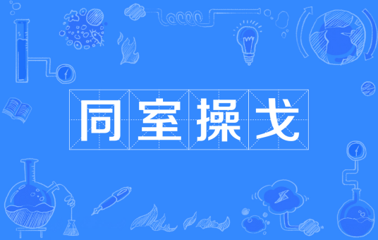 同室操戈（成语）
