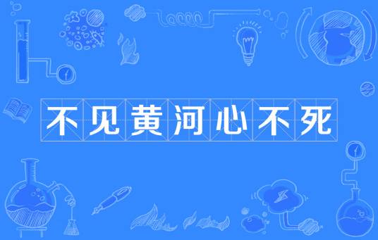 不见黄河心不死