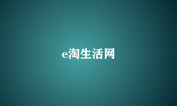 e淘生活网