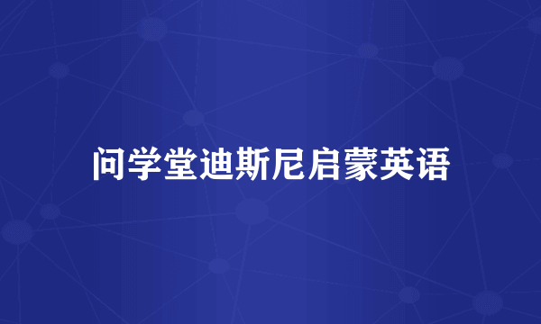 问学堂迪斯尼启蒙英语