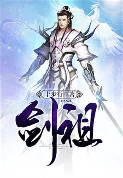 剑祖（十步行创作的古典仙侠类网络小说）