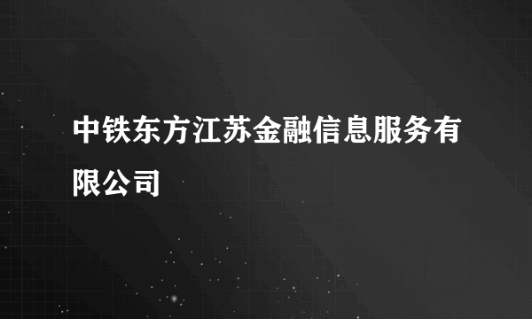 中铁东方江苏金融信息服务有限公司