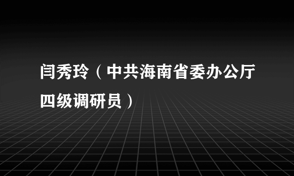 闫秀玲（中共海南省委办公厅四级调研员）