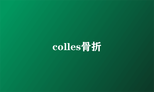 colles骨折