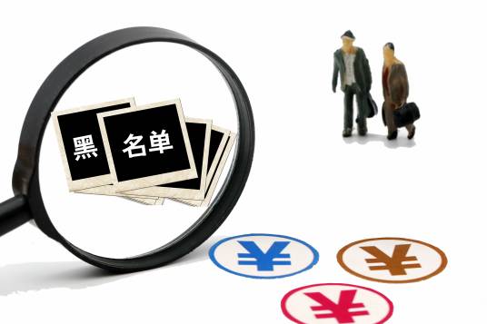 行贿人“黑名单”制度