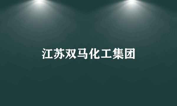 江苏双马化工集团