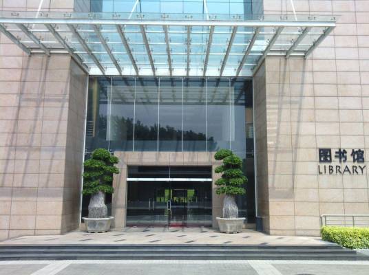 广东岭南职业技术学院图书馆