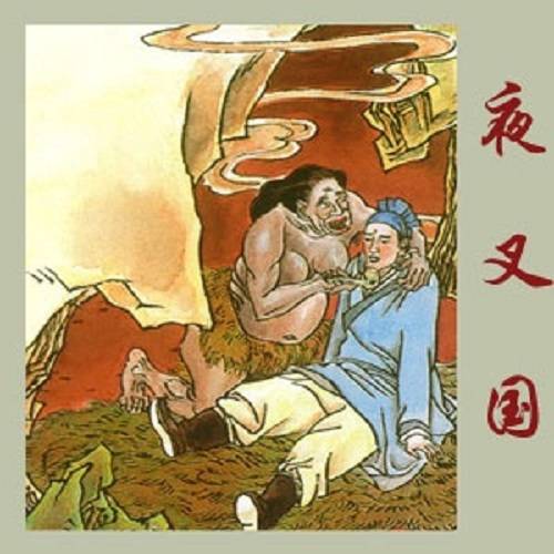 夜叉国（《聊斋志异》篇目）