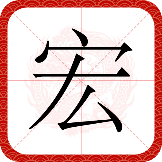 宏（汉语汉字）