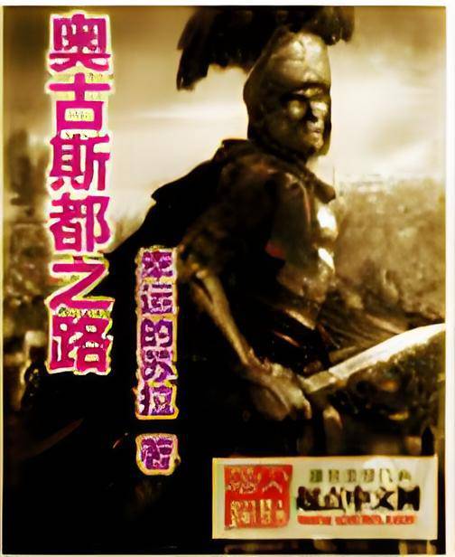 奥古斯都之路