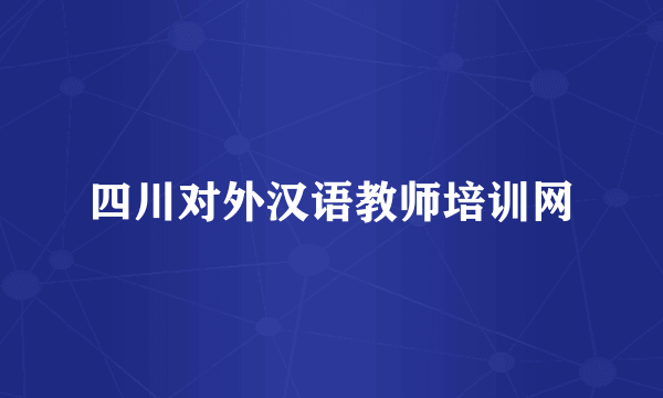 四川对外汉语教师培训网
