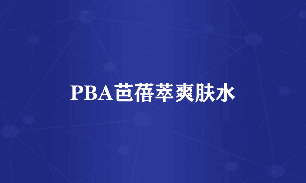PBA芭蓓萃爽肤水