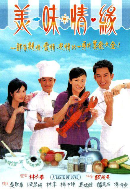 美味情缘（2001年吴启华、陈慧珊主演的电视剧）
