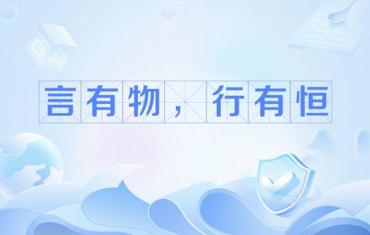 言有物，行有恒