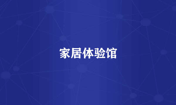 家居体验馆