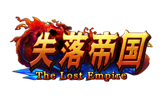 失落帝国