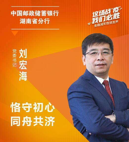 刘宏海（中邮邮惠万家银行执行董事、董事长）