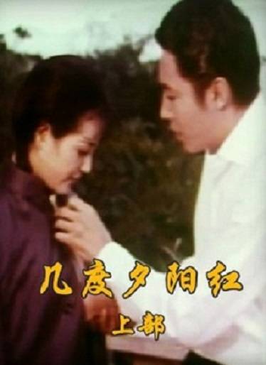 几度夕阳红（1966年李翰祥杨苏导演中国台湾电影）