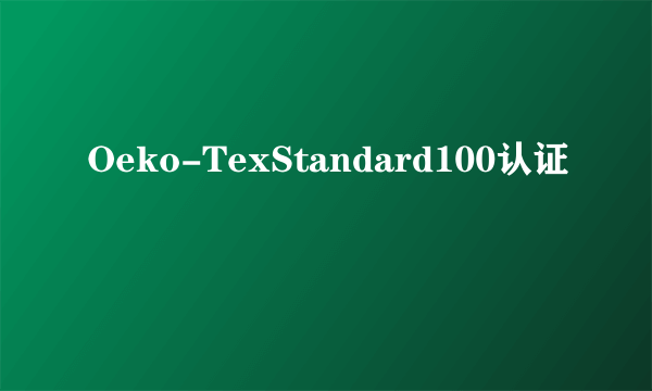 Oeko-TexStandard100认证
