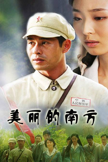 美丽的南方（电视剧）