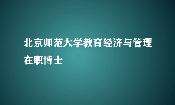 北京师范大学教育经济与管理在职博士