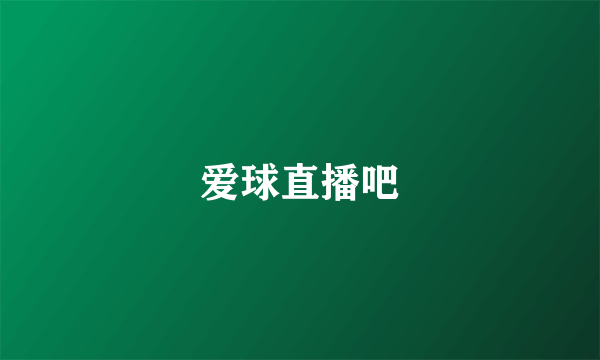 爱球直播吧