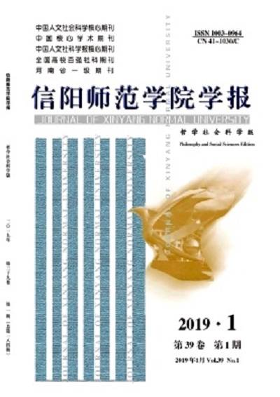 信阳师范学院学报（哲学社会科学版）