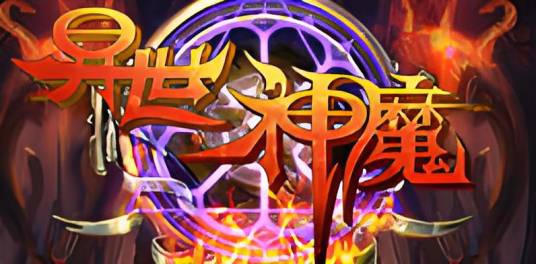 异世神魔