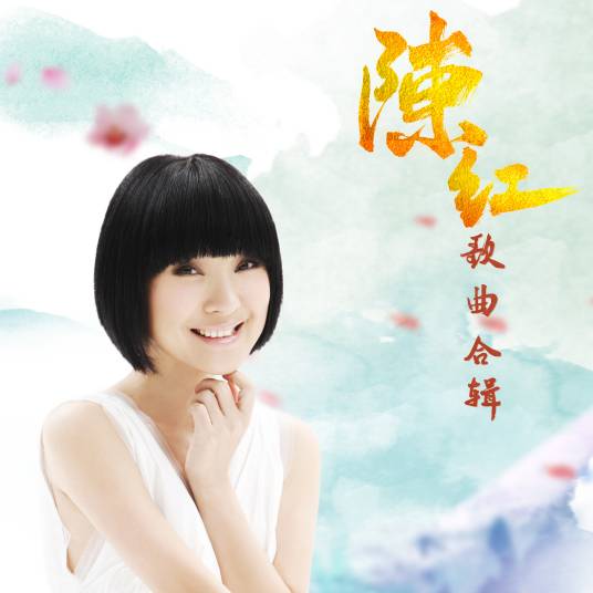 春光美（陈红演唱的歌曲）
