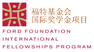 福特基金会国际奖学金