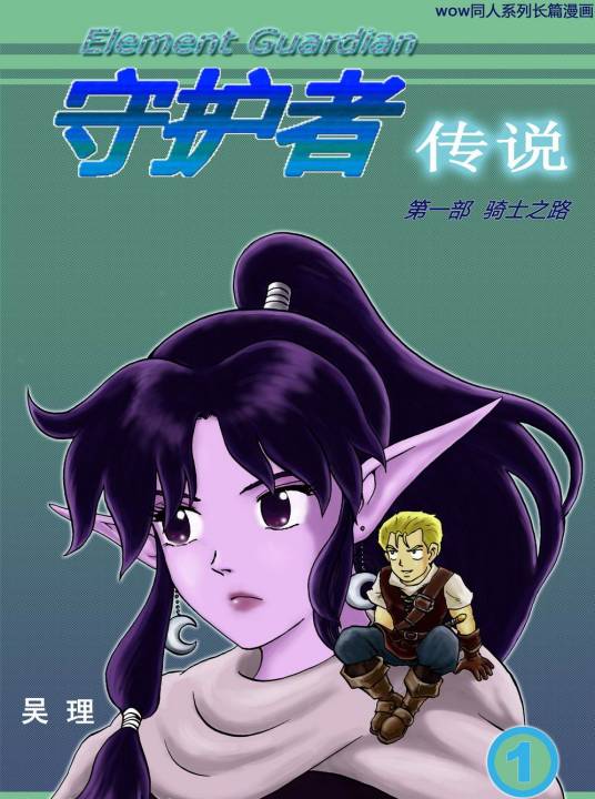 守护者传说（吴理创作的少年故事漫画作品）