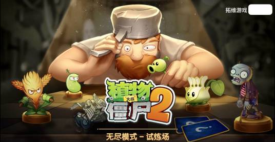 无尽挑战（植物大战僵尸2中的一种游戏模式）