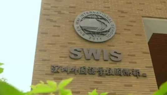 深圳外国语学校国际部