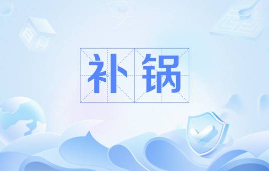 补锅（传统手工作坊职业）