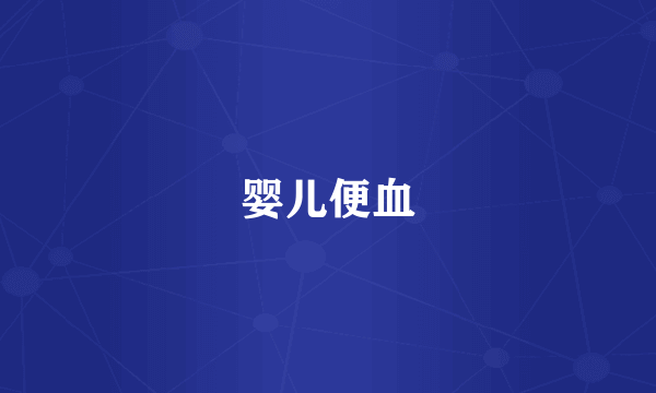 婴儿便血