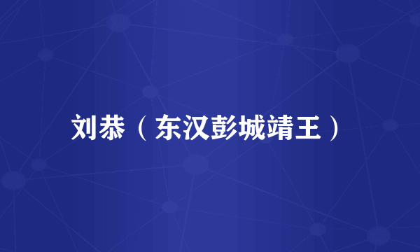 刘恭（东汉彭城靖王）