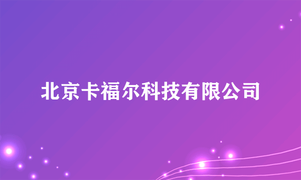北京卡福尔科技有限公司
