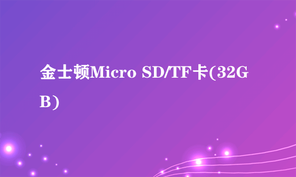 金士顿Micro SD/TF卡(32GB)