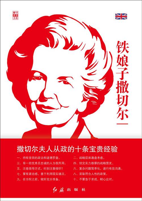 铁娘子撒切尔